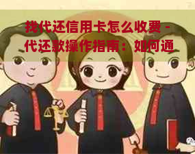 找代还信用卡怎么收费 - 代还款操作指南：如何通过代还信用卡轻松赚钱