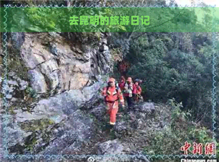 去昆明的旅游日记