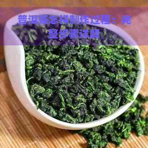 普洱茶怎样制作过程：完整步骤详解