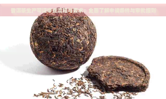 普洱茶生产可证审查流程与要求：全面了解申请条件与审批细则