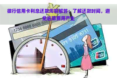 徽行信用卡利息还款周期解答：了解还款时间，避免逾期费用产生