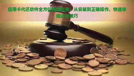 信用卡代还软件全方位使用指南：从安装到正确操作，快速掌握还款技巧