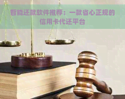 智能还款软件推荐：一款省心正规的信用卡代还平台