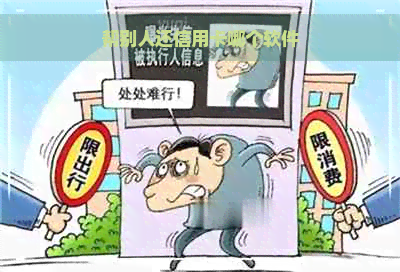 帮别人还信用卡哪个软件