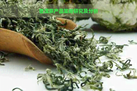 普洱茶产品策略研究及分析