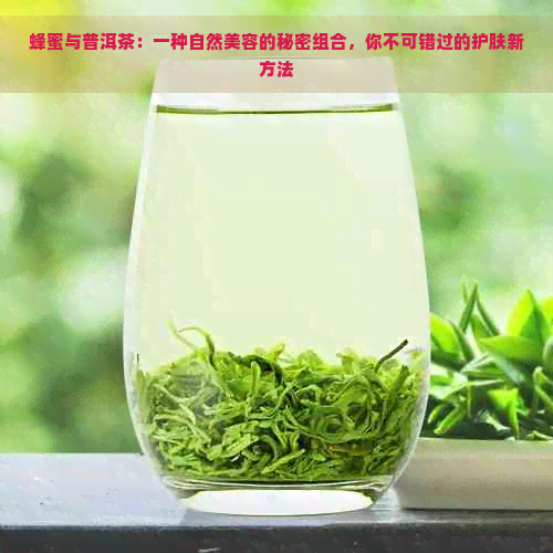 蜂蜜与普洱茶：一种自然美容的秘密组合，你不可错过的护肤新方法