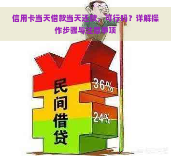 信用卡当天借款当天还款，可行吗？详解操作步骤与注意事项