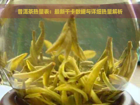 普洱茶热量表：最新千卡数据与详细热量解析