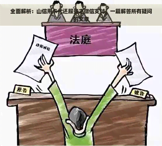 全面解析：山信用卡代还服务之微信支付，一篇解答所有疑问的文章