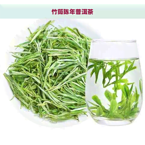 竹筒陈年普洱茶