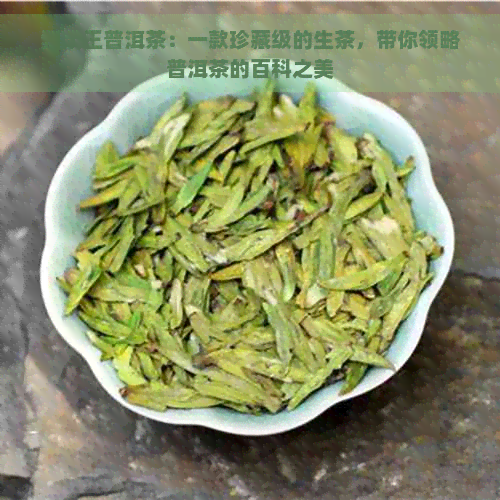 紫条王普洱茶：一款珍藏级的生茶，带你领略普洱茶的百科之美