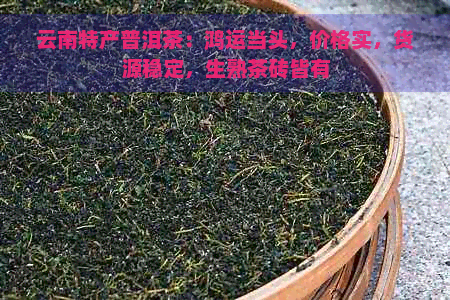 云南特产普洱茶：鸿运当头，价格实，货源稳定，生熟茶砖皆有