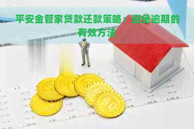 平安金管家贷款还款策略：避免逾期的有效方法