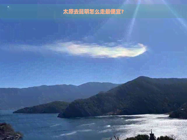 太原去昆明怎么走更便宜？