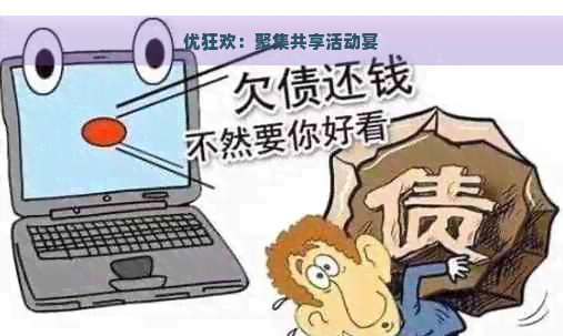 优狂欢：聚集共享活动宴