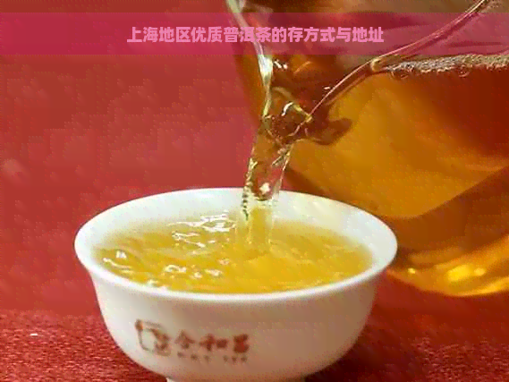 上海地区优质普洱茶的存方式与地址