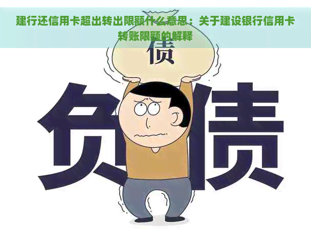 建行还信用卡超出转出限额什么意思：关于建设银行信用卡转账限额的解释