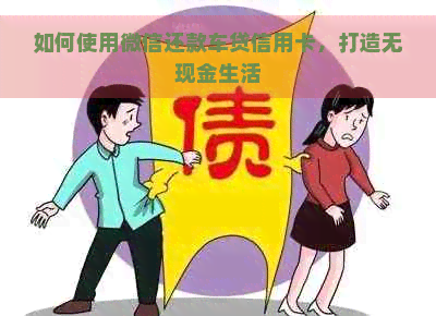 如何使用微信还款车贷信用卡，打造无现金生活