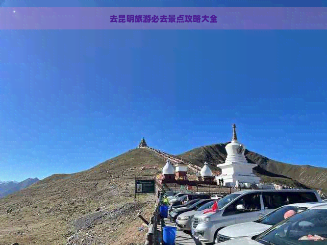 去昆明旅游必去景点攻略大全