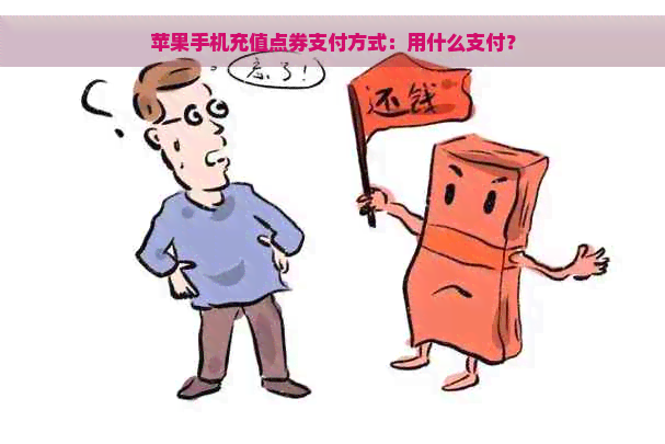 苹果手机充值点券支付方式：用什么支付？