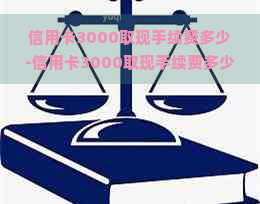 信用卡3000取现手续费多少-信用卡3000取现手续费多少钱