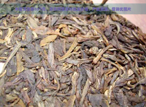 木普洱熟茶357克，京东阿里茶叶批发价格，产地货源，促销优图片