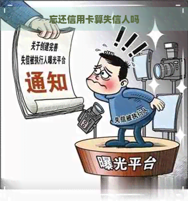 忘还信用卡算失信人吗