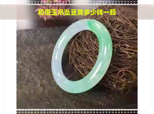 和田玉吊坠豆荚多少钱一颗