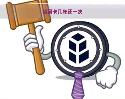 信用卡几年还一次