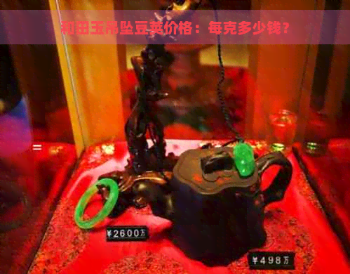 和田玉吊坠豆荚价格：每克多少钱？