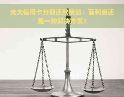 光大信用卡分期还款策略：高利息还是一种解决方案？