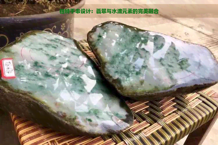 独特手串设计：翡翠与水滴元素的完美融合