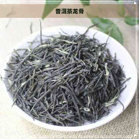 普洱茶龙骨