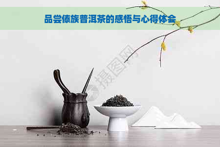 品尝傣族普洱茶的感悟与心得体会