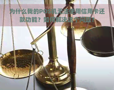 为什么我的POS机无法使用信用卡还款功能？如何解决这个问题？