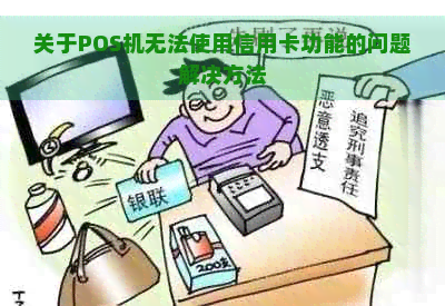 关于POS机无法使用信用卡功能的问题解决方法