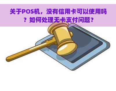 关于POS机，没有信用卡可以使用吗？如何处理无卡支付问题？