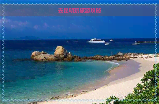 去昆明玩旅游攻略