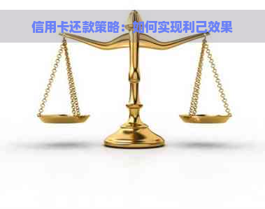 信用卡还款策略：如何实现利己效果