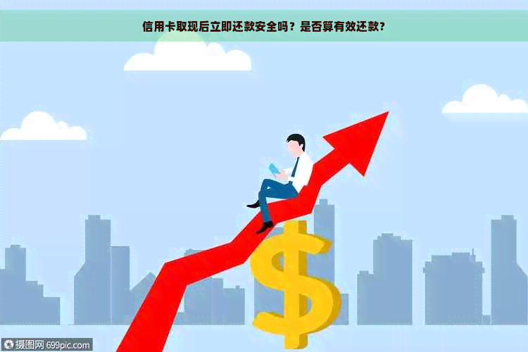 信用卡取现后立即还款安全吗？是否算有效还款？