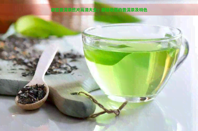 故宫普洱茶照片高清大全：揭秘收藏的普洱茶及特色