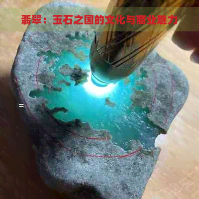 翡翠：玉石之国的文化与商业魅力