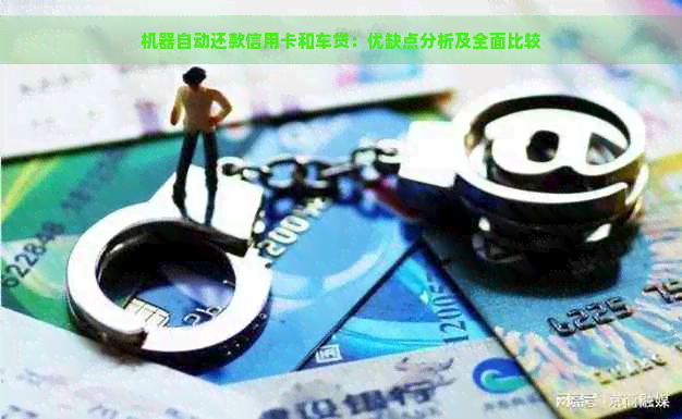 机器自动还款信用卡和车贷：优缺点分析及全面比较