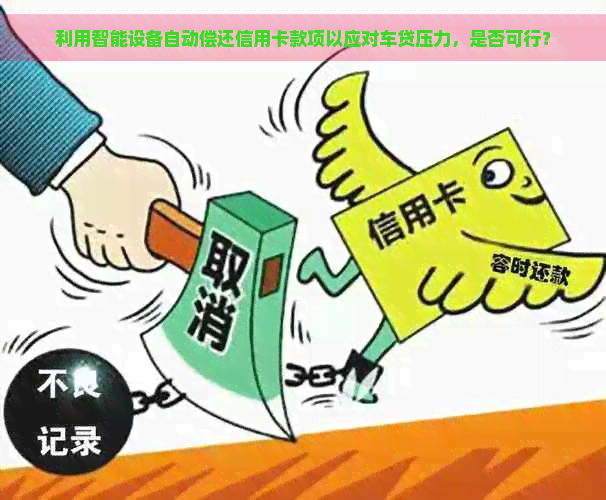 利用智能设备自动偿还信用卡款项以应对车贷压力，是否可行？