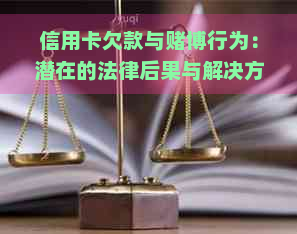 信用卡欠款与博行为：潜在的法律后果与解决方法全面解析