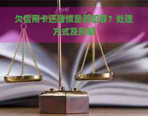 欠信用卡还债是否犯罪？处理方式及刑期