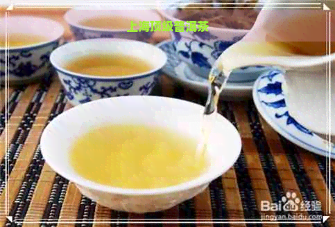 上海顶级普洱茶