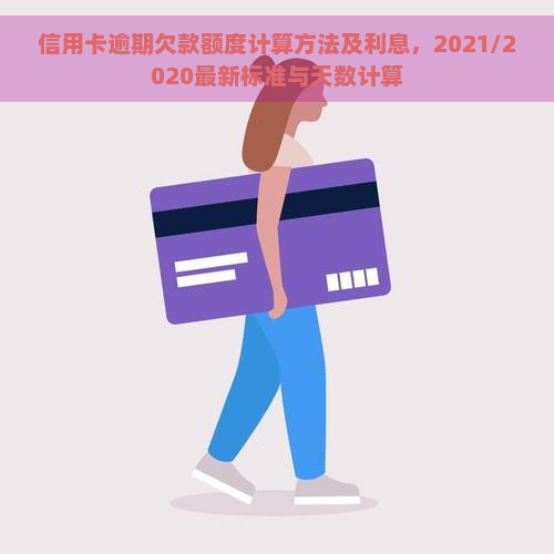 信用卡逾期欠款额度计算方法及利息，2021/2020最新标准与天数计算