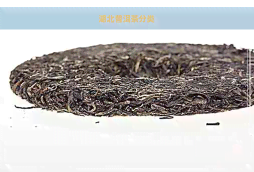 湖北普洱茶分类