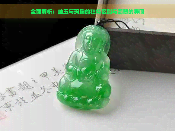 全面解析：岫玉与玛瑙的独特区别与翡翠的异同